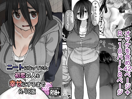 【ニートになっていた初恋の人を幸せにするまで R-18版】ななほしてんぽ