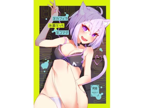 【ネカフェで水着えっちネコマタ】炊きたてごはん！