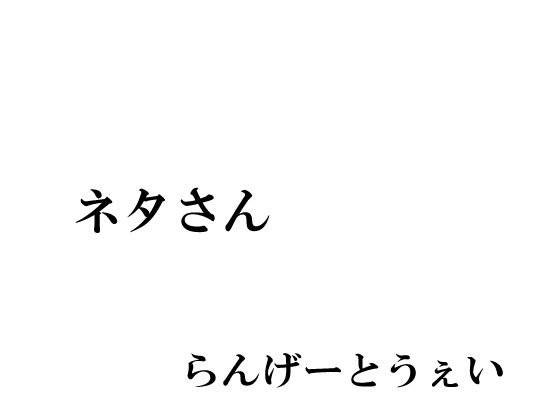 【ネタさん】らんげーとうぇい会