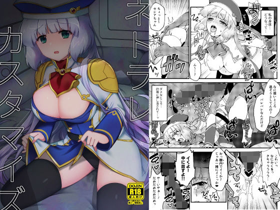 【ネトラレカスタマイズ】やや屋