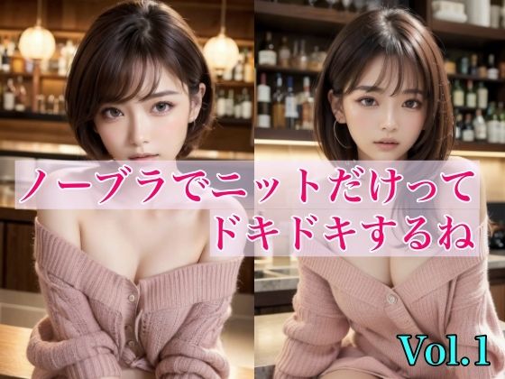 【ノーブラでニットだけってドキドキするね Vol.1】はごろも