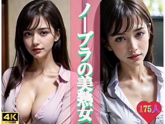 【ノーブラの美熟女】闇落ちゆうぎ