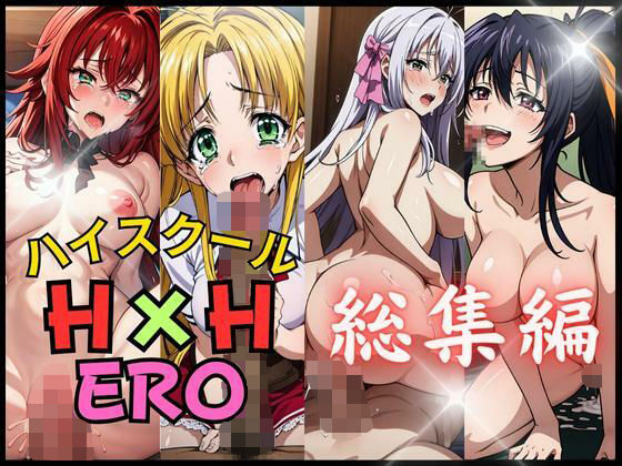 【ハ○スクールH×Hエロ 総集編】AI破壊神