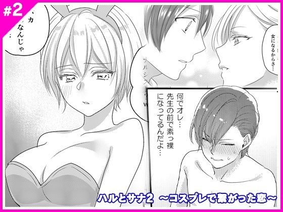 【ハルとサナ2 〜コスプレで繋がった恋〜】マリアライト