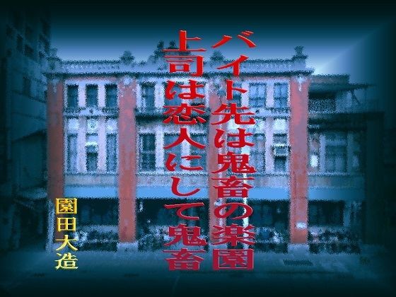 【バイト先は鬼畜の楽園 上司は恋人にして鬼畜】爆田鶏書肆