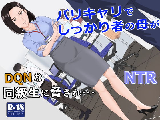 【バリキャリ母さんがDQNに寝取られた vol.1】紀山ハル