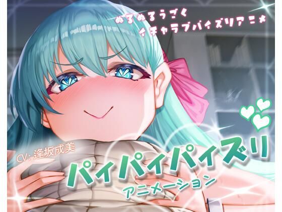 【パイパイパイズリアニメーション】ほきゅーん
