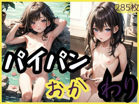 【パイパンおかわり】深夜の囁き