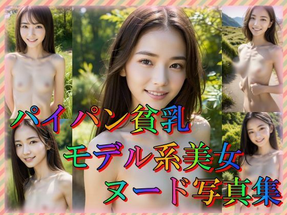 【パイパン貧乳モデル系美女ヌード写真集】ビショビショ美少女