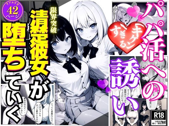 【パパ活へのキケンすぎる誘い 清楚彼女が堕ちていく】雷覇