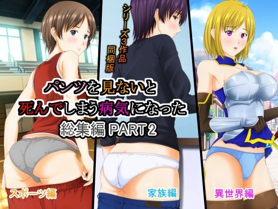 【パンツを見ないと死んでしまう病気になった 総集編PART2】パープルドリーム