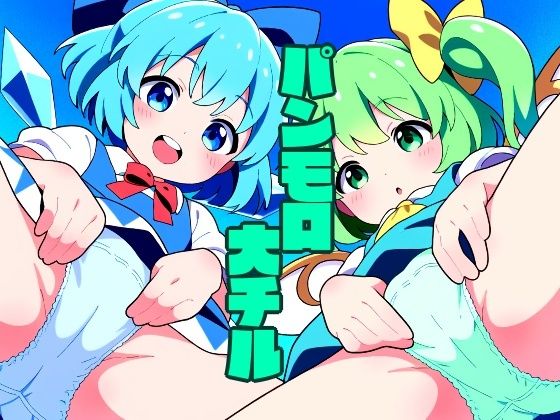 【パンモロ 大チル】鈴の社