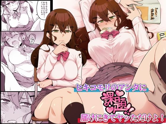 【ヒキコモリのアンタに「課題」届けにきてヤッただけよ！】桃幻食研