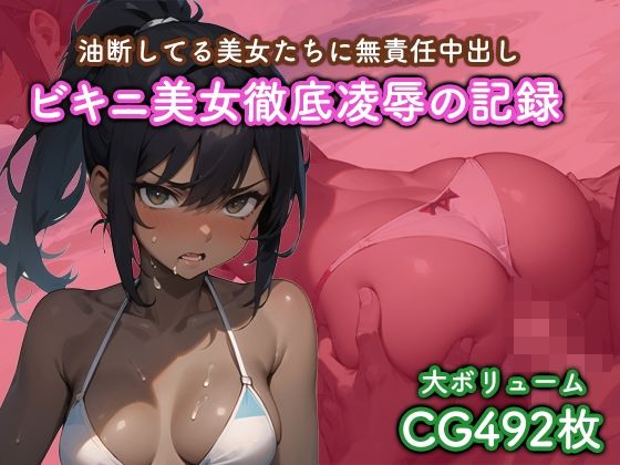 【ビキニ美女徹底凌●の記録】猫パンチ