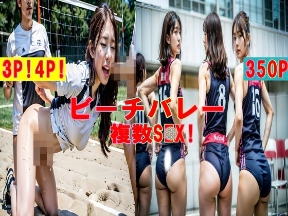 【ビーチバレー スワッピング複数 乱〇S〇X！ 350P！】SakuraBooks