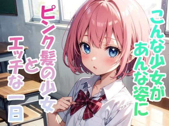 【ピンク髪のロリとイチャイチャH】ohodo