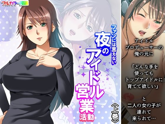 【ファンには言えない夜のアイドル営業活動 上巻】アロマコミック