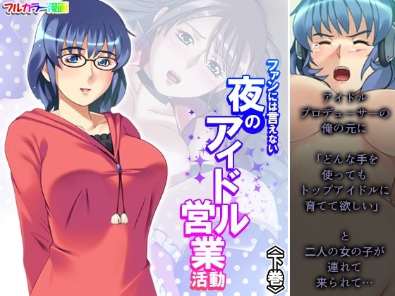 【ファンには言えない夜のアイドル営業活動 下巻】アロマコミック