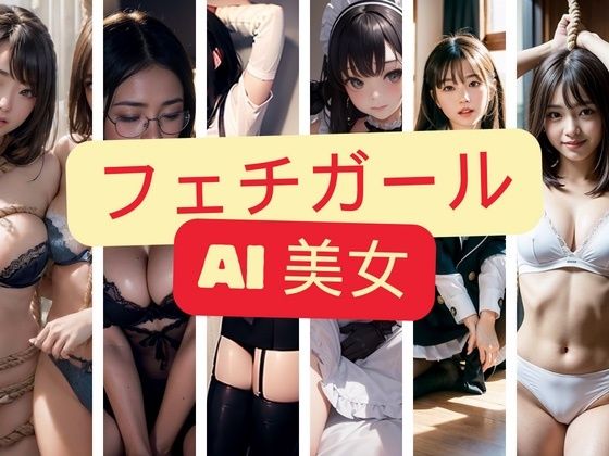 【フェチガール AI美女】D.H