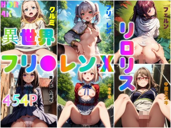 【フリ●レンxリ口リス、超絶賛エッチ大奉仕】異世界同人事務所