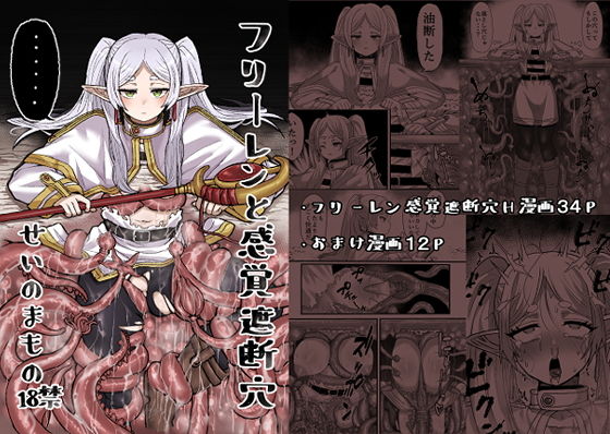 【フリーレンと感覚遮断穴】せいのまもの