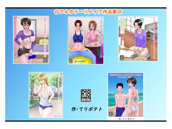 【フルカラーリメイク作品集】てりポテト