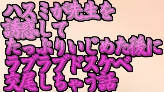 【ブルアカのハスミが先生を誘惑してたっぷりいじめた後にラブラブドスケベ交尾しちゃう話】リビドー亭