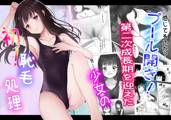 【プール開き！第二次成長期を迎えた少女の初！恥毛処理】かわいいは正義