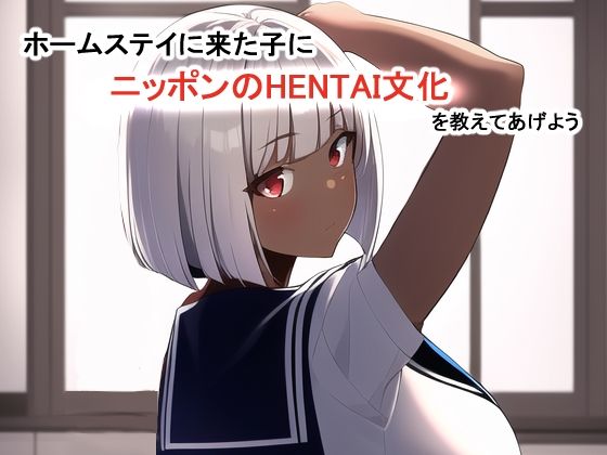 【ホームステイに来た子にHENTAI文化を教えよう】えびくらげ