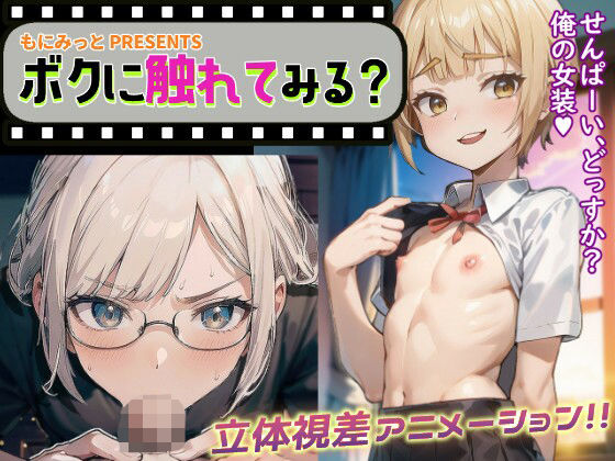 【ボクに触れてみる？〜立体視差ループアニメーション〜】もにみっと