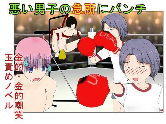 【ボクサー女子が圧巻の金パンチ！ 『金的ボクシング』 パンチが得意な女の子が、いろんな理由でキ〇タマパンチ 【金蹴り・去勢・玉潰し】】うさロボ屋