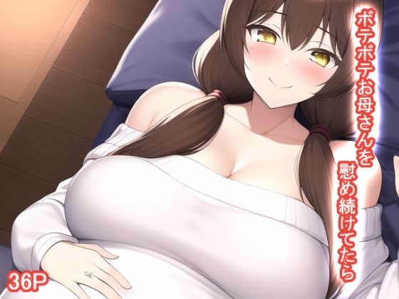 【ボテボテお母さんを慰め続けてたら】えびくらげ