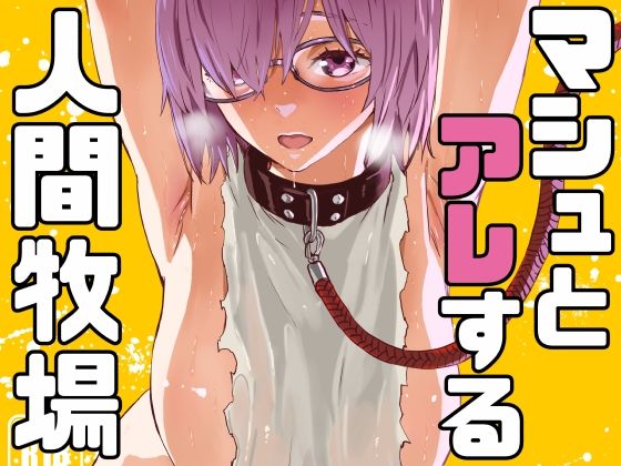 【マシュとアレする人間牧場】マンガスーパー