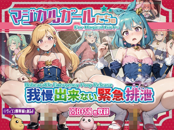 【マジカルガールたちの我慢できない緊急排泄】StreamFord-ProjecT