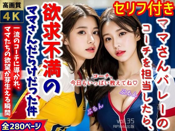【ママさんバレーのコーチを担当したら、欲求不満のママさんだらけだった件…（全280ページ）【高画質モデル】】AIPhoto出版