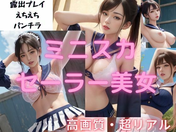 【ミニスカセーラー美女 18禁 400枚以上】AIグラビアラボ