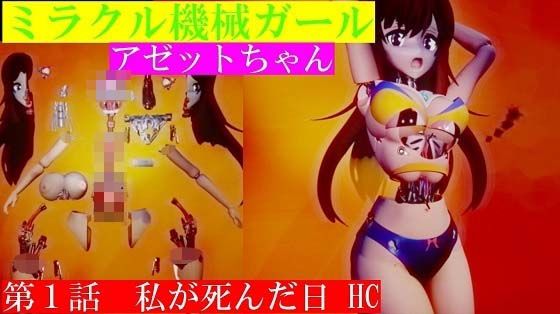 【ミラクル機械ガールアゼットちゃん 第1話 私が死んだ日 グロティクス版】アゼルとアゼット