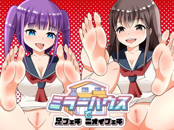 【ミラーハウスで足フェチ ニオイフェチ】田園少女
