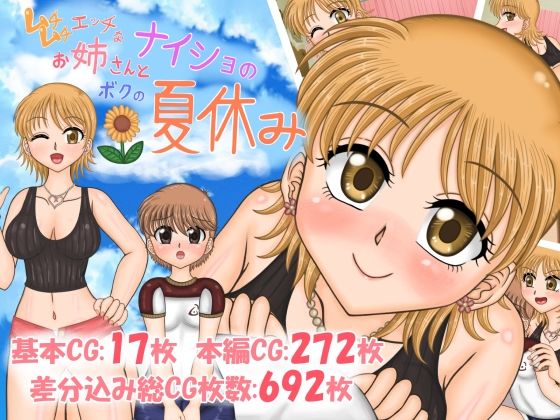 【ムチムチエッチなお姉さんとボクの、ナイショの夏休み】ナイトエンペラー