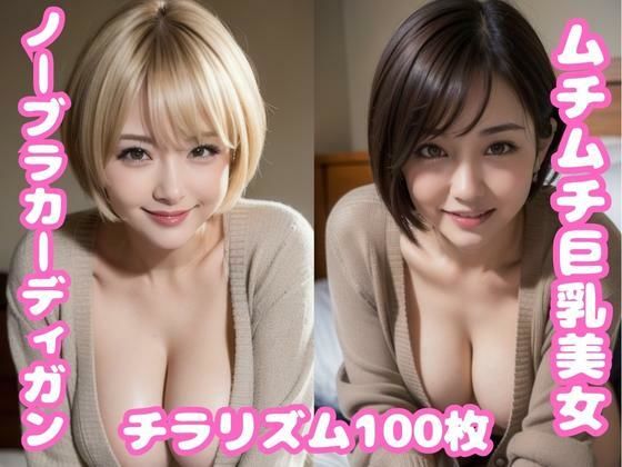 【ムチムチ巨乳美女がベッドの上でノーブラカーディガンで迫ってきたらどうする？】ムチムチ堂本舗