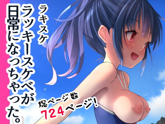 【ラキスケ 〜ラッキースケベが日常になっちゃった〜】なつめも。