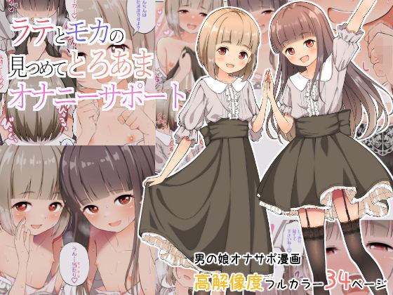 【ラテとモカの見つめてオナニーサポート】なんとかなるなる。