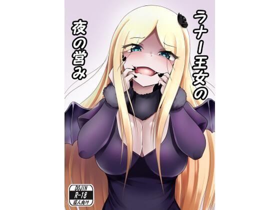 【ラナー王女の夜の営み】お可視な電波