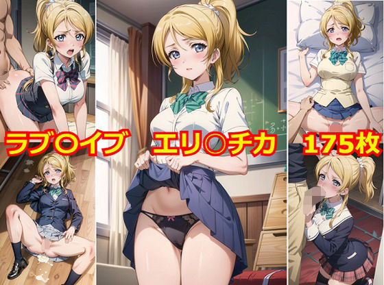 【ラブ〇イブ エリ〇チカ エロCG集】Albatross HARD‐アルバトロス ハード‐