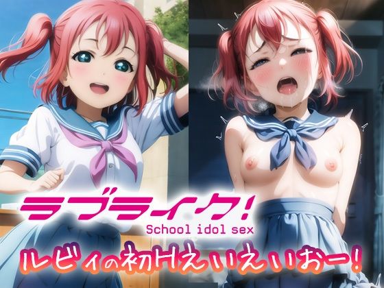【ラブライク！ ルビィの初Hえいえいおー！】ラプラス工房