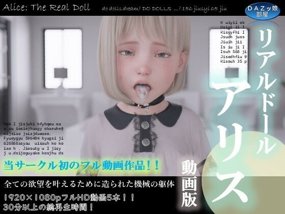 【リアルドールアリス動画版】ダズ娘の部屋