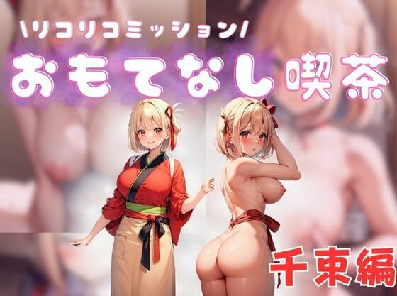 【リコリコミッション おもてなし喫茶千束編】えち詩人