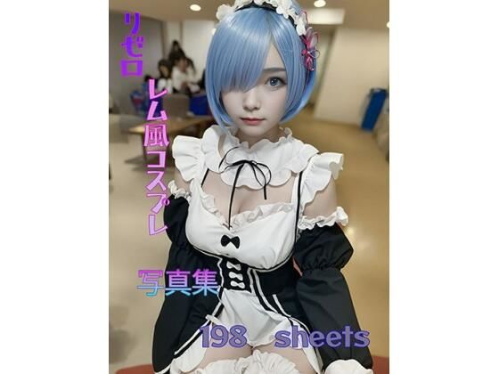 【リゼロレム風コスプレ写真集】AIイラスト生成サークル