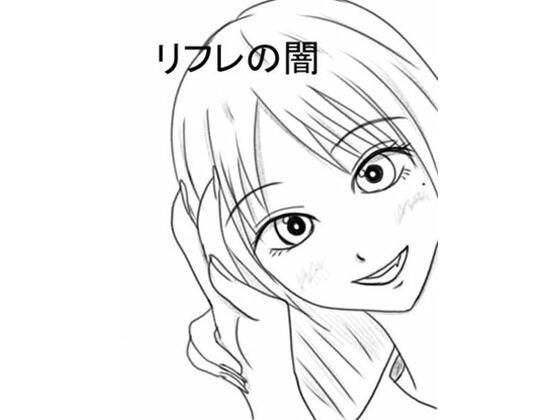 【リフレの闇】ユディオエヌーン