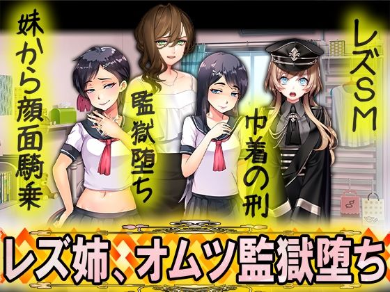 【レズ姉、オムツ監獄堕ち】M小説同盟